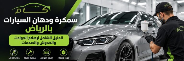 سمكرة ودهان السيارات بالرياض: الدليل الشامل لإصلاح الحوادث والخدوش والصدمات