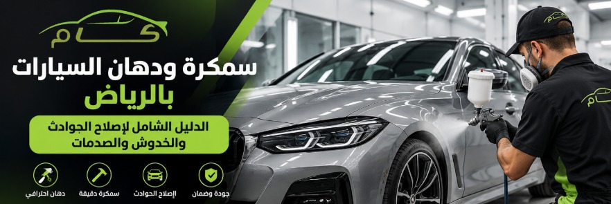 سمكرة ودهان السيارات بالرياض