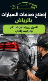 إصلاح صدمات السيارات بالرياض