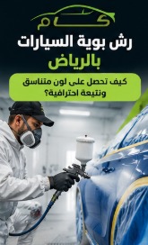 رش بوية السيارات بالرياض