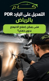 التعديل على البارد PDR بالرياض