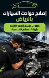 إصلاح حوادث السيارات بالرياض