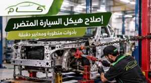 إصلاح هيكل السيارة المتضرر بعد الحادث بالرياض