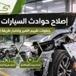إصلاح حوادث السيارات بالرياض: خطوات تقييم الضرر واختيار طريقة الإصلاح المناسبة