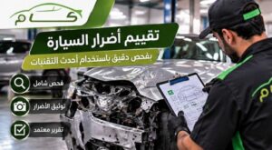 تقييم أضرار السيارة بعد الحادث بالرياض