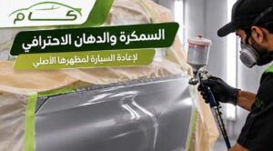 سمكرة ودهان السيارات بالرياض بعد الحوادث