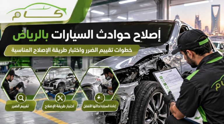إصلاح حوادث السيارات بالرياض: خطوات تقييم الضرر واختيار طريقة الإصلاح المناسبة